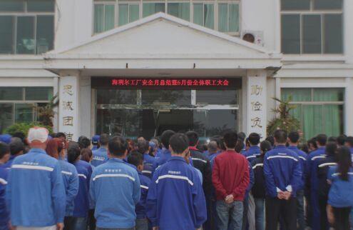 青岛华体育app官网入口工厂安全月总结暨5月份全体职工大会