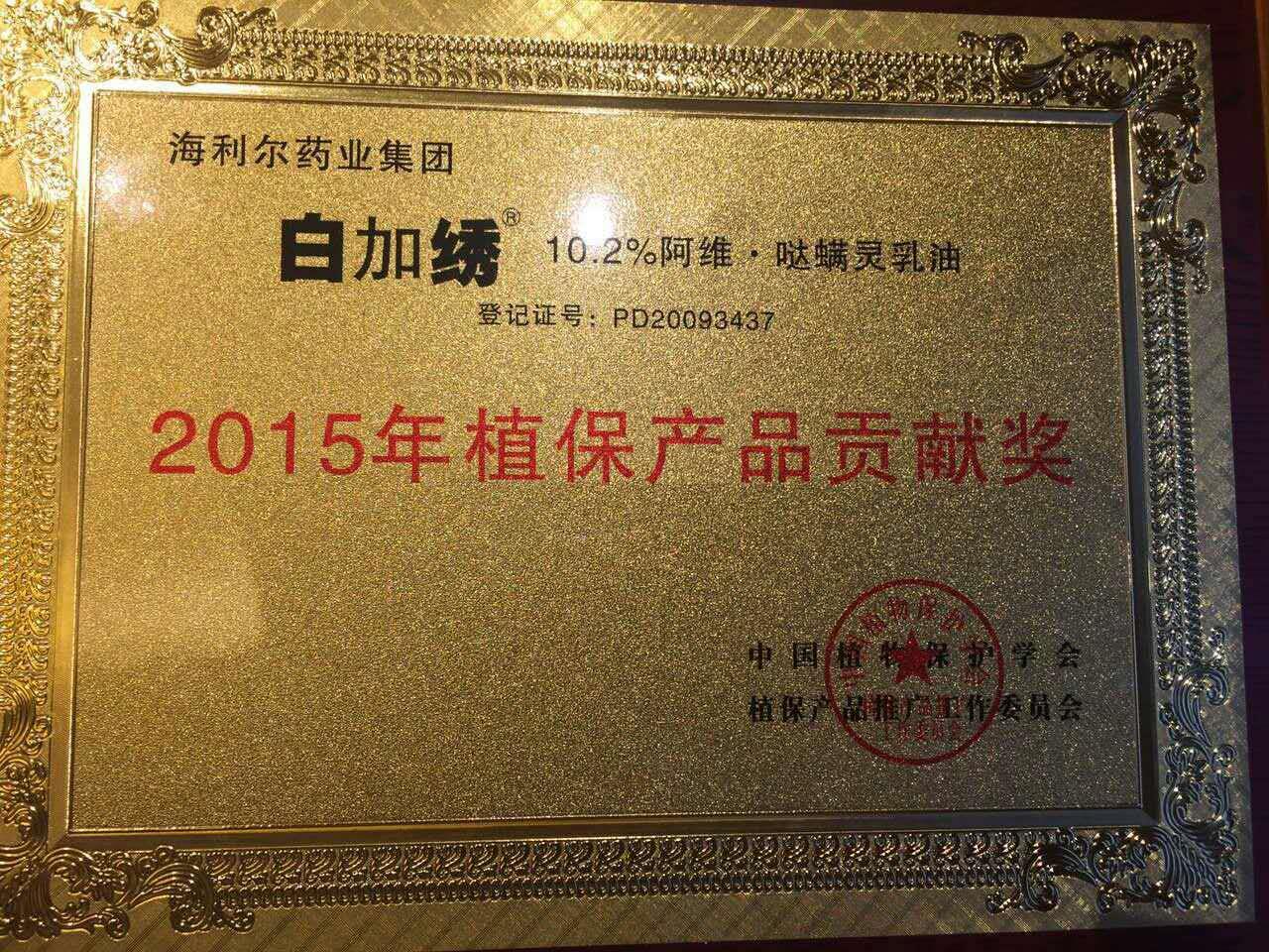 华体育app官网入口药业集团三产品荣获“2015年植保产品贡献奖”