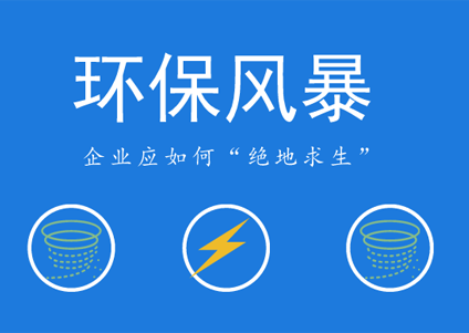 环保风暴愈刮愈烈，农药企业未来如何立足？