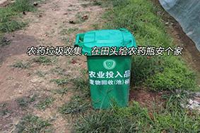 农药垃圾收集，在田头给农药瓶安个家
