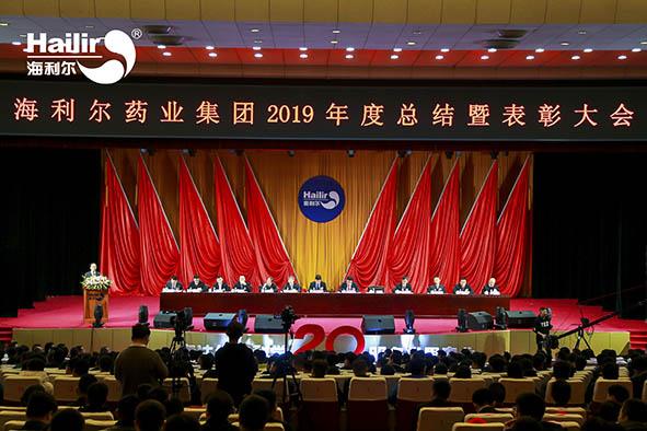 心归零 新出发|华体育app官网入口药业集团2019年度总结暨表彰大会圆满召开