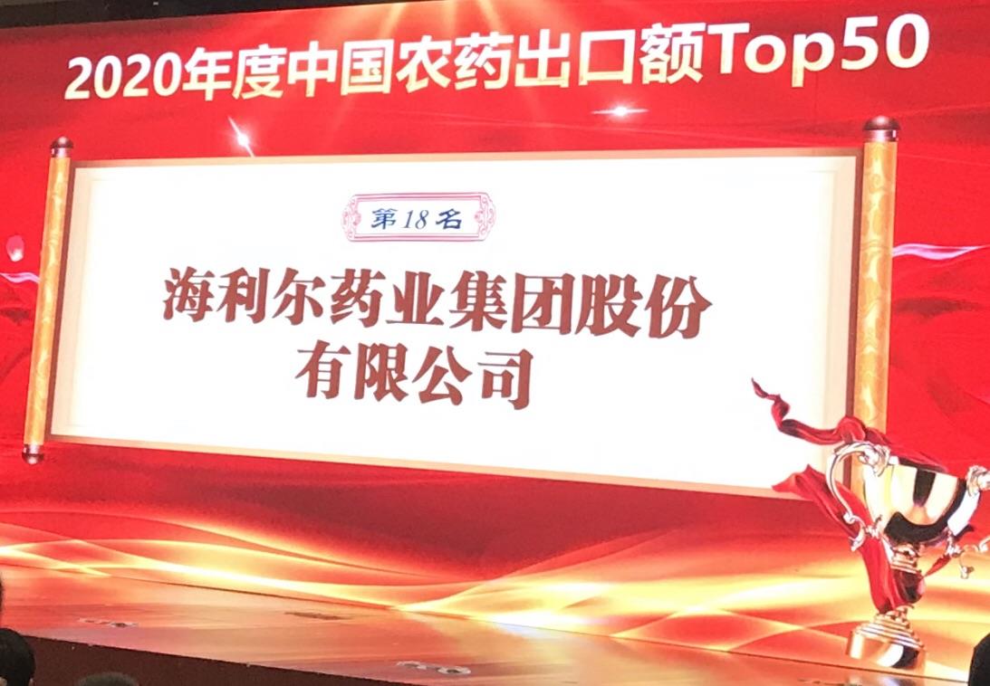 喜报！华体育app官网入口药业集团荣登2020年度“中国农药出口额TOP50第十八名