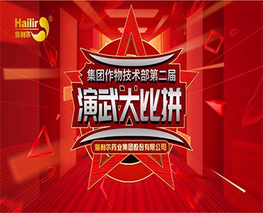 专注作物科学——华体育app官网入口第二届作物技术演武大比拼圆满结束！  
