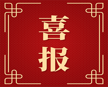 祝贺！山东华体育app官网入口化工有限公司上榜2022年度山东省科技领军企业