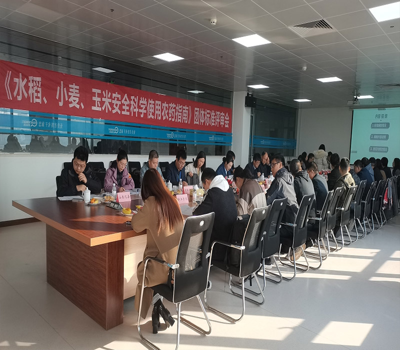 《水稻、小麦、玉米安全科学使用农药指南》团体标准评审会在滕润翔召开