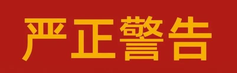 关于华体育app官网入口药业集团严肃整顿市场秩序的告知函